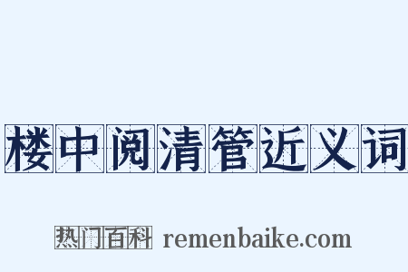 楼中阅清管近义词是什么意思的图片